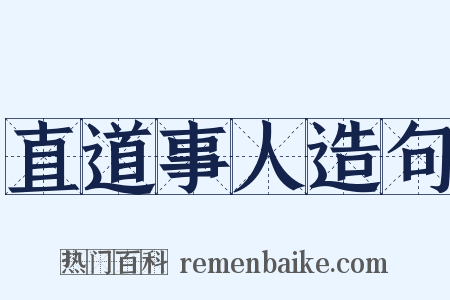 直道事人造句是什么意思的图片